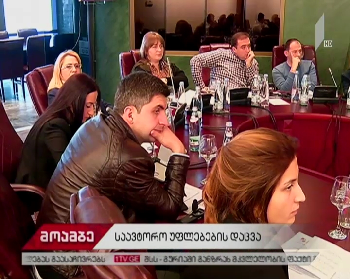 „საქპატენტის“ მიერ ორგანიზებულ შეხვედრაზე, საავტორო უფლებებზე იმსჯელეს