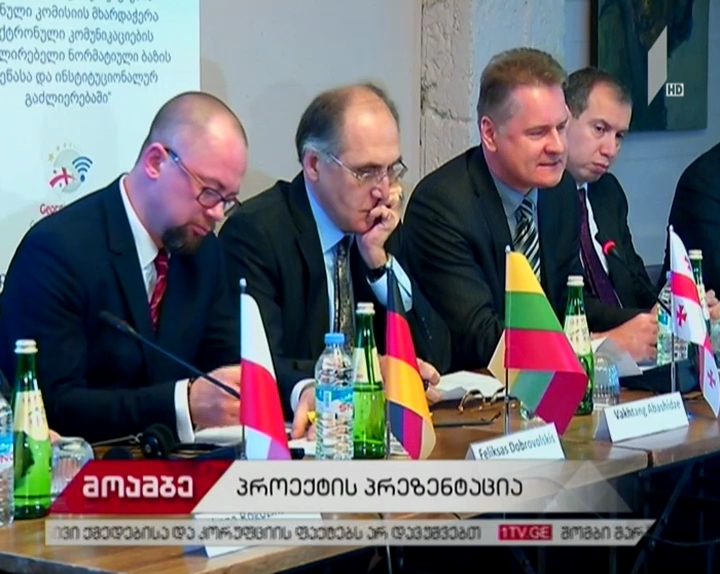 ელექტრონული კომუნიკაციების მარეგულირებელი ნორმატიული ბაზის დახვეწის პროექტი გაიხსნა