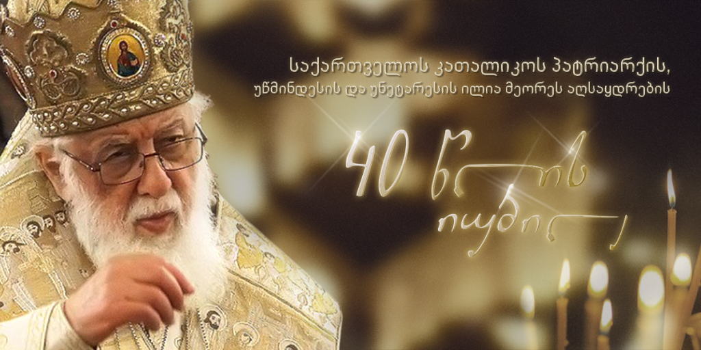 Апaтриaрх иинтронизaциa инaркны 40 шықәсҵрa – ишиaшоу aтрaнслиaциa Светицховели aкaфедрaлтә ныхaбaa aҟынтә