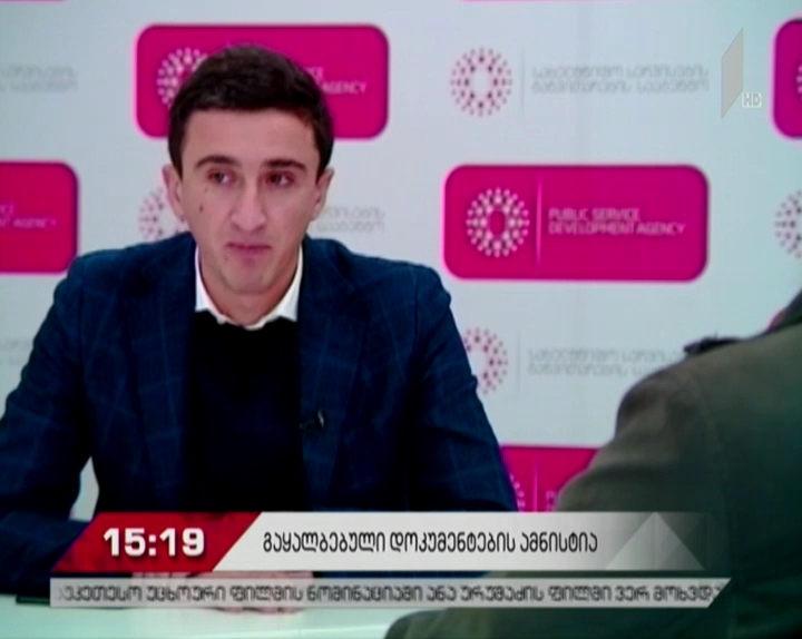 გაყალბებული დოკუმენტების შესწორების ამნისტია