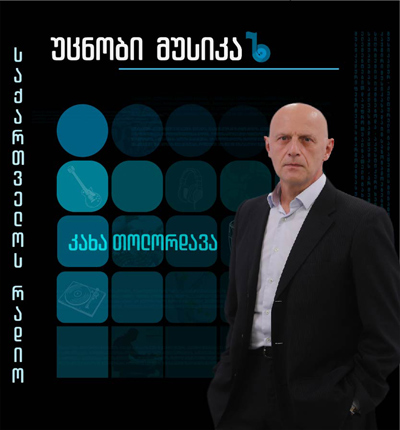 უცნობი მუსიკა
