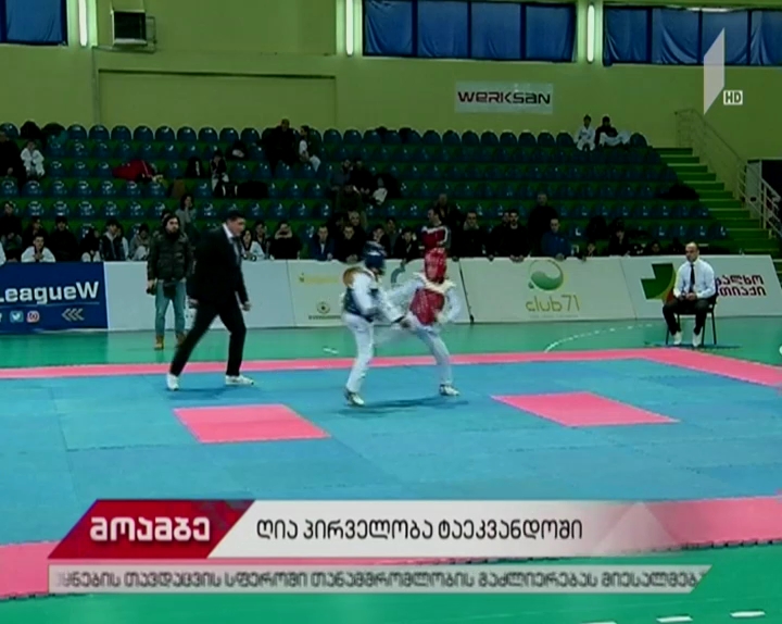 ტაეკვონდოს ფედერაციის ორგანიზებით საქართველოს ღია პირველობა გაიმართა
