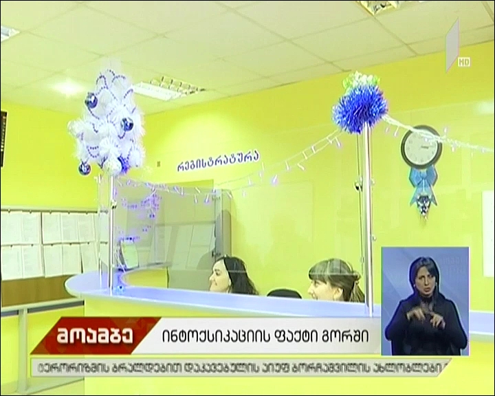 ინტოქსიკაციის ფაქტი გორში