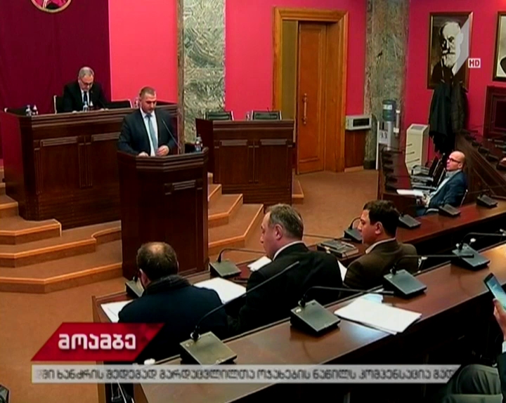 "ეროვნული ბანკის შესახებ" საკანონმდებლო პაკეტს მეორე მოსმენით მხარი დაუჭირეს