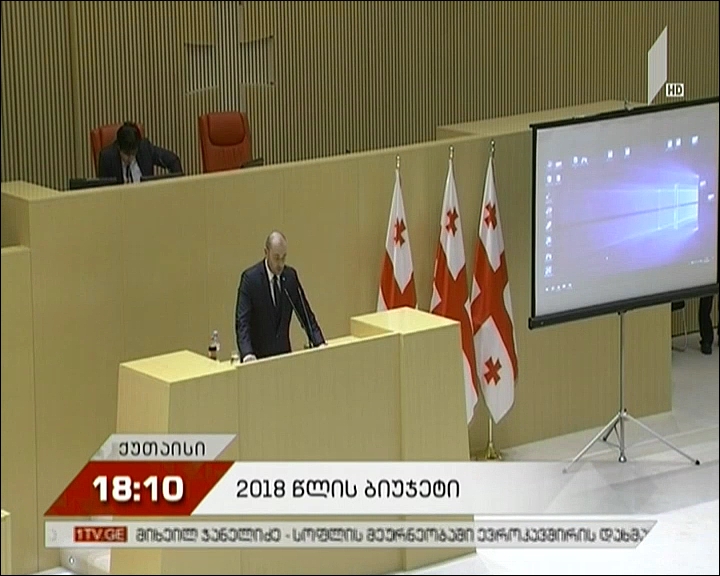 ოპოზიცია 2018 წლის ბიუჯეტის პრიორიტეტებით უკმაყოფილოა