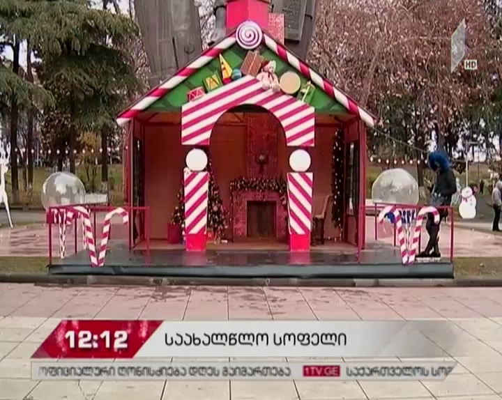 დედაენის ბაღში საახალწლო სოფელი გაიხსნა