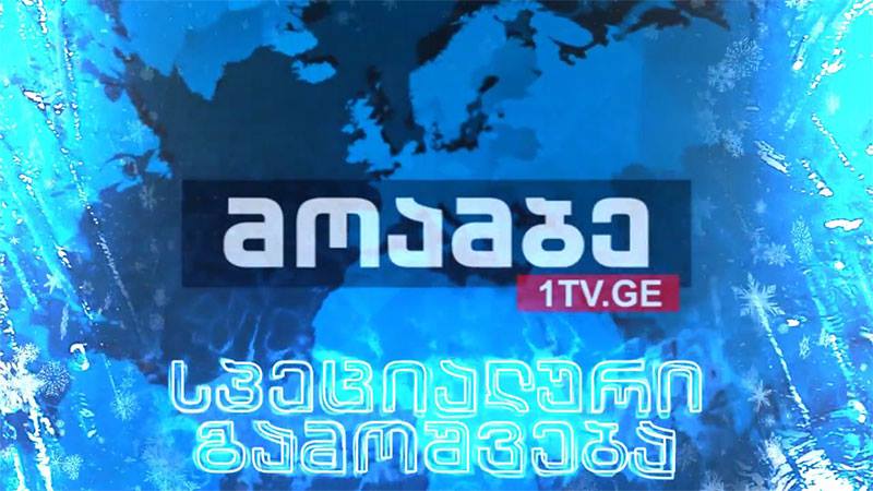 შობის დღესასწაული - #მოამბის სპეცგამოშვება -პირდაპირი ეთერი საქართველოში მოქმედი კონფესიების ტაძრებიდან 