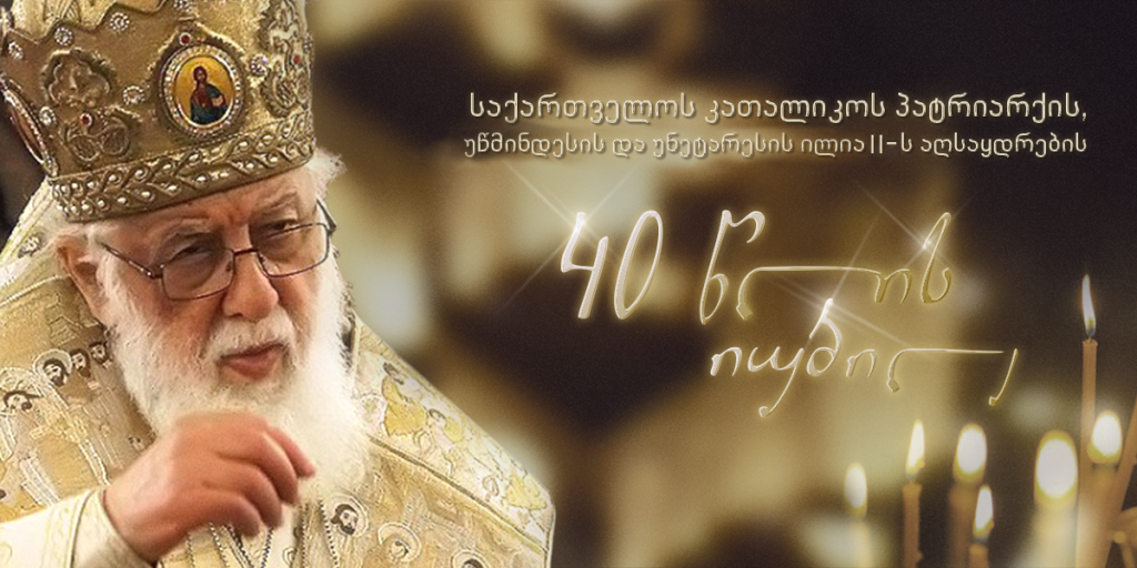 25 დეკემბერს ილია II-ის აღსაყდრებიდან 40 წელი სრულდება