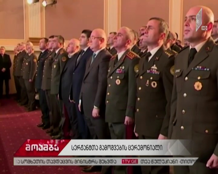 ცერემონიალი თავდაცვის სამინისტროს "არმიჰოლში"