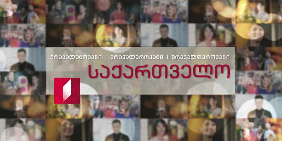 საქართველოში მცხოვრებ ყველა ეროვნების მოქალაქეს პირველი არხი ახალ წელს ულოცავს