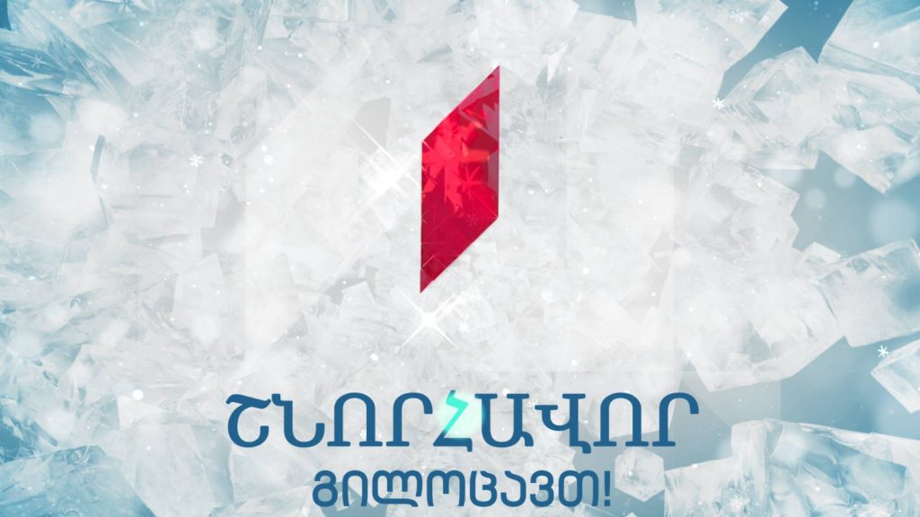 ԱՌԱՋԻՆ ԱԼԻՔ – Շնորհավո՛ր գալիք 2018 թվական