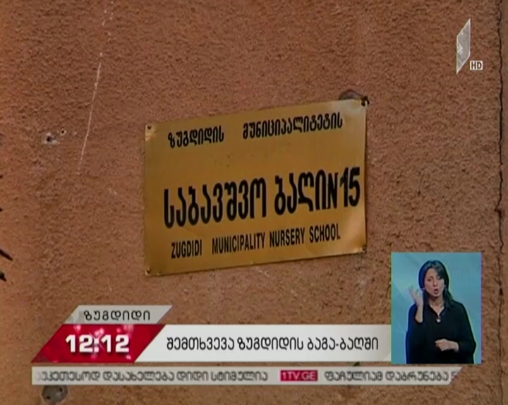 ზუგდიდის მე-15 საბავშვო ბაღის გამგე ქალაქის მერიაში დაიბარეს