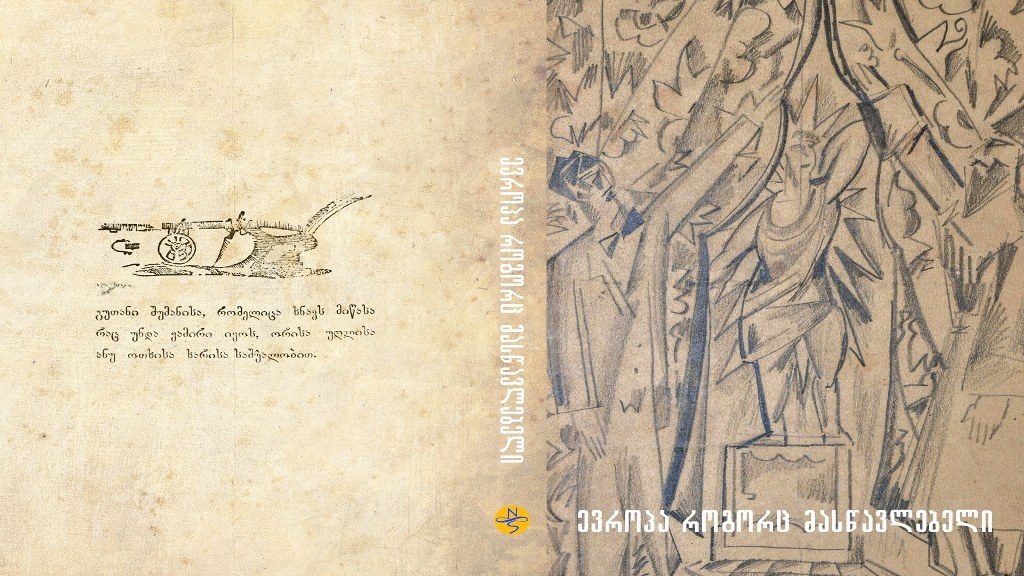"ევროპა-საქართველოს მასწავლებელი" - ერთი წიგნის შესახებ