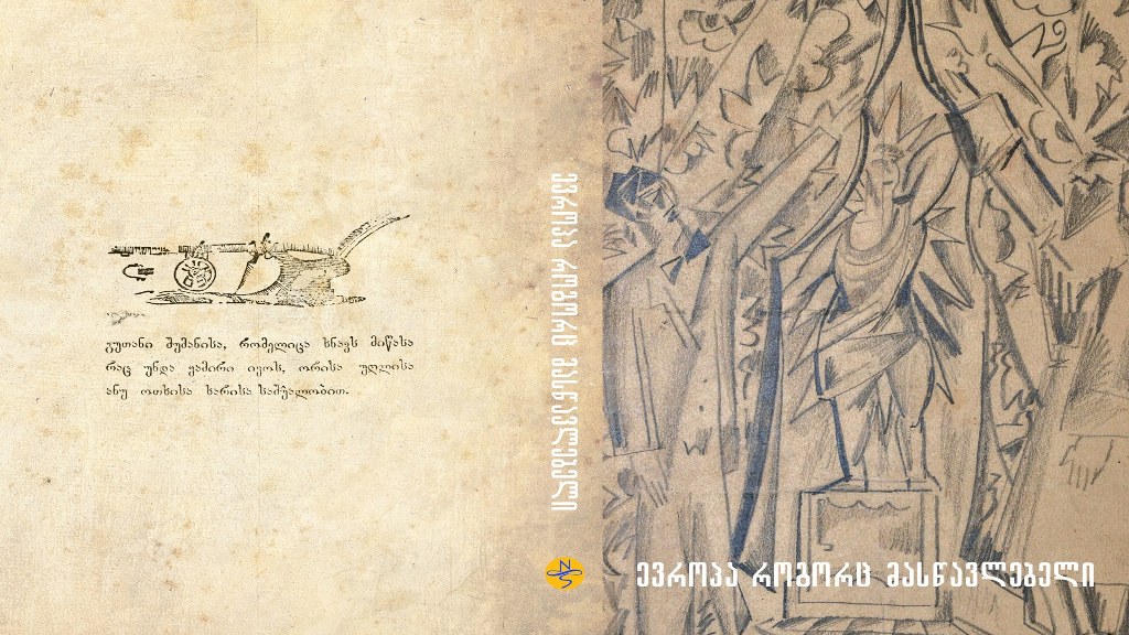 "ევროპა-საქართველოს მასწავლებელი" - ერთი წიგნის შესახებ
