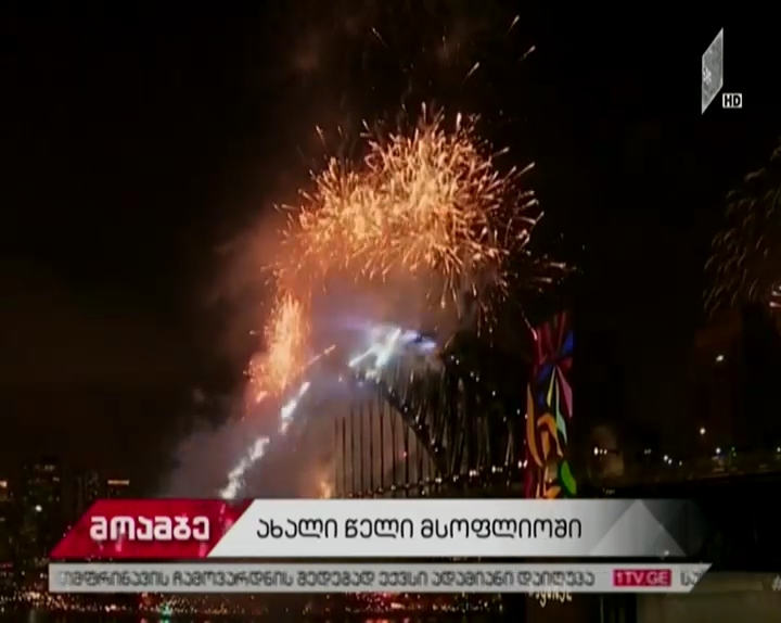 2018 წლის შემოსვლა რამდენიმე ქვეყანაში უკვე იზეიმეს