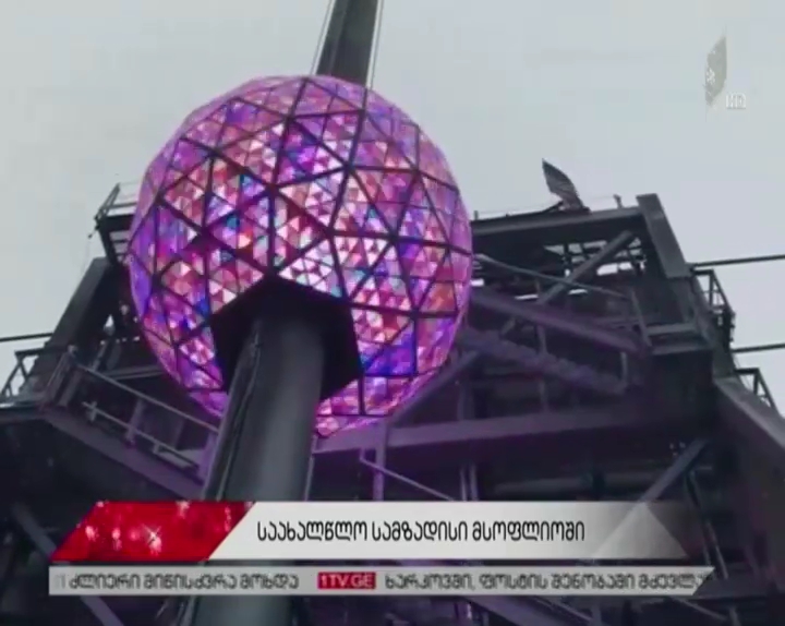 მსოფლიო 2018 წლის დასახვედრად ემზადება