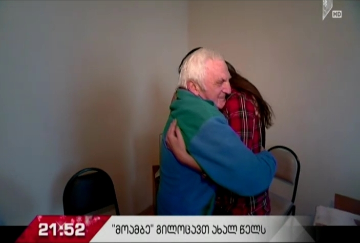 პირველმა არხმა თავშესაფარ ,,ბეთელში” მცხოვრებლები დაასაჩუქრა