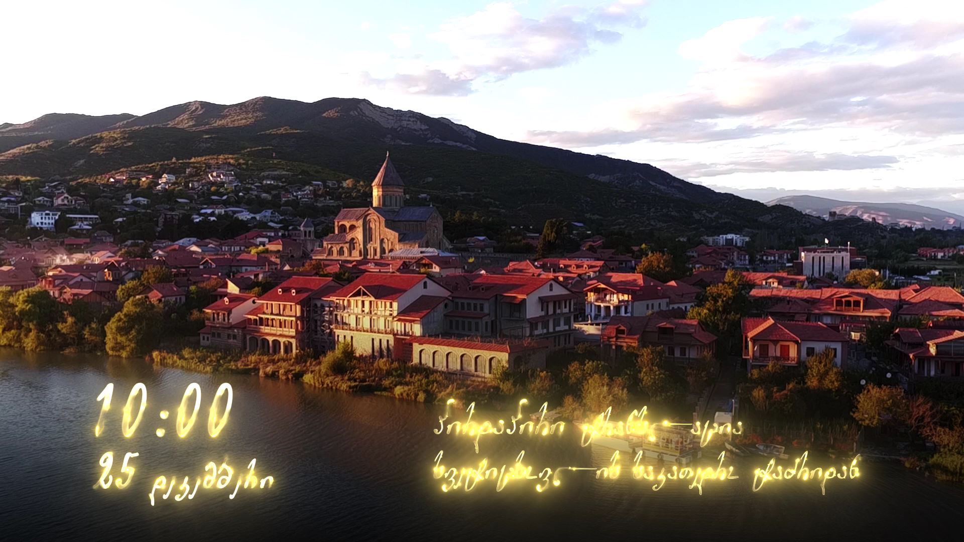 25 დეკემბერს, 10:00 საათზე, პირდაპირი ტრანსლაცია სვეტიცხოვლის საკათედრო ტაძრიდან