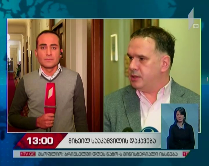 კიევში მიმდინარე მოვლენებს თბილისში ეხმაურებიან
