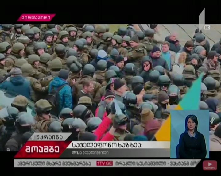 ვითარება კიევში - აქციის ტერიტორიაზე სპეცრაზმელთა დამატებითი ძალების მობილიზება ხდება 