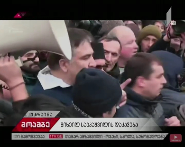 აქციის მონაწილეებმა ავტომობილიდან დაკავებული სააკაშვილის გამოყვანა შეძლეს