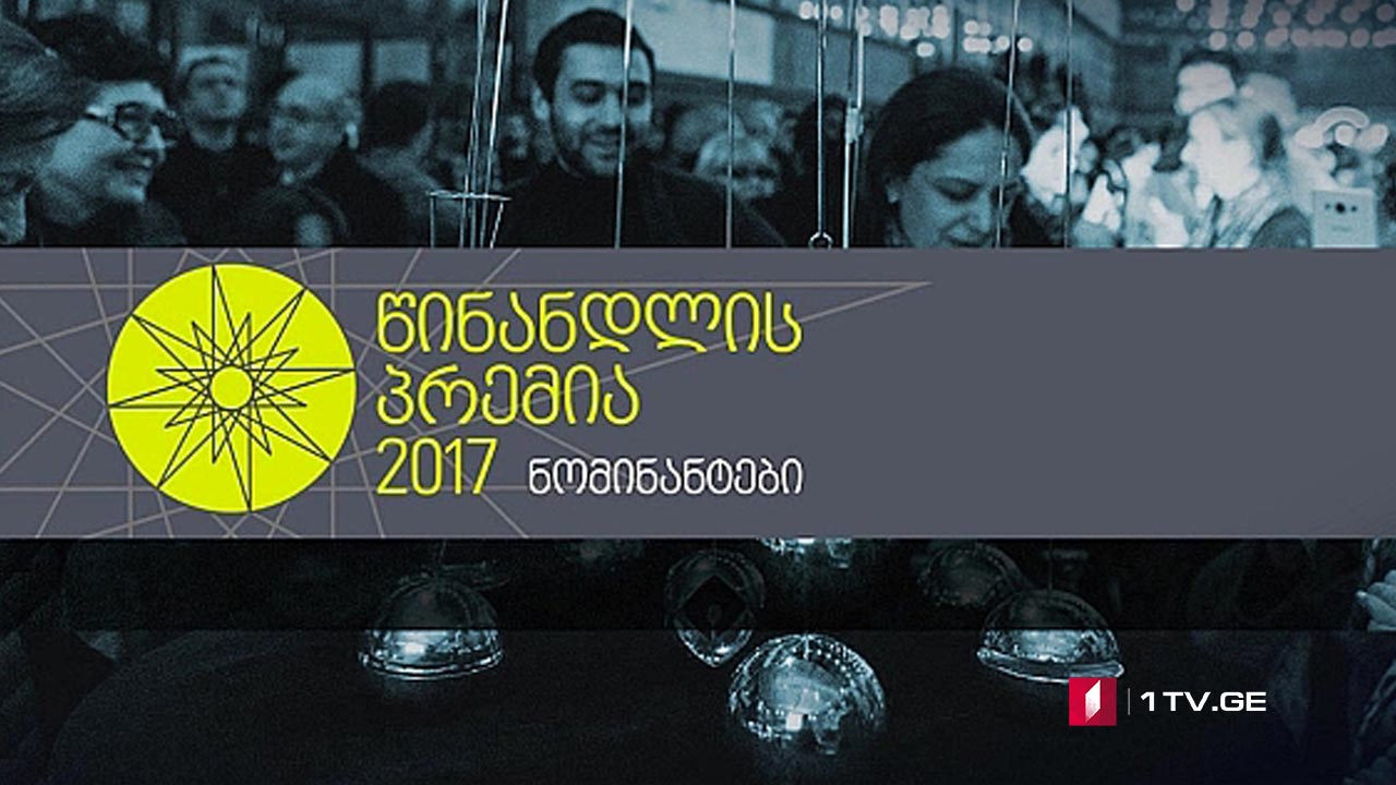 პრემია “წინანდლის” გამარჯვებულები