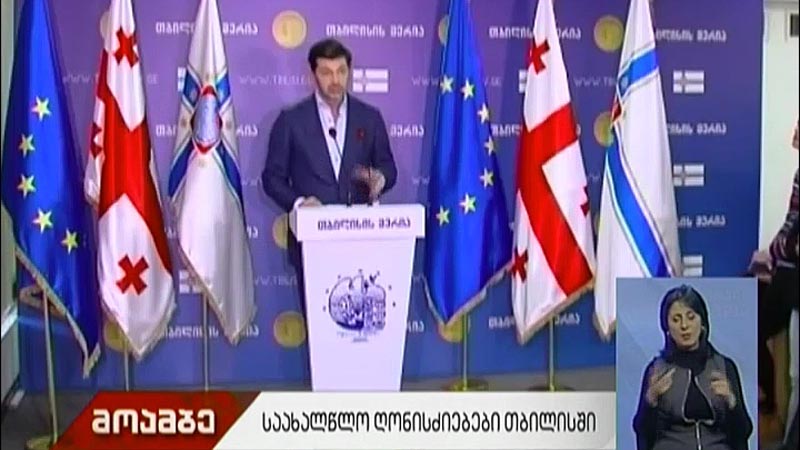 საახალწლო ღონისძიებები თბილისში