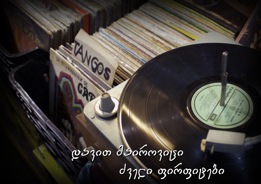 დავიდ მაიროვიცი - ძველი ფირფიტები