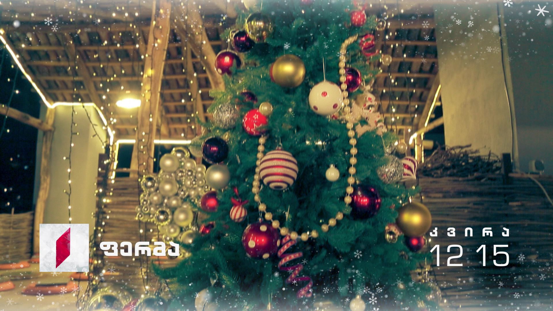 31 დეკემბერს, 12:15 საათზე - „ფერმა"