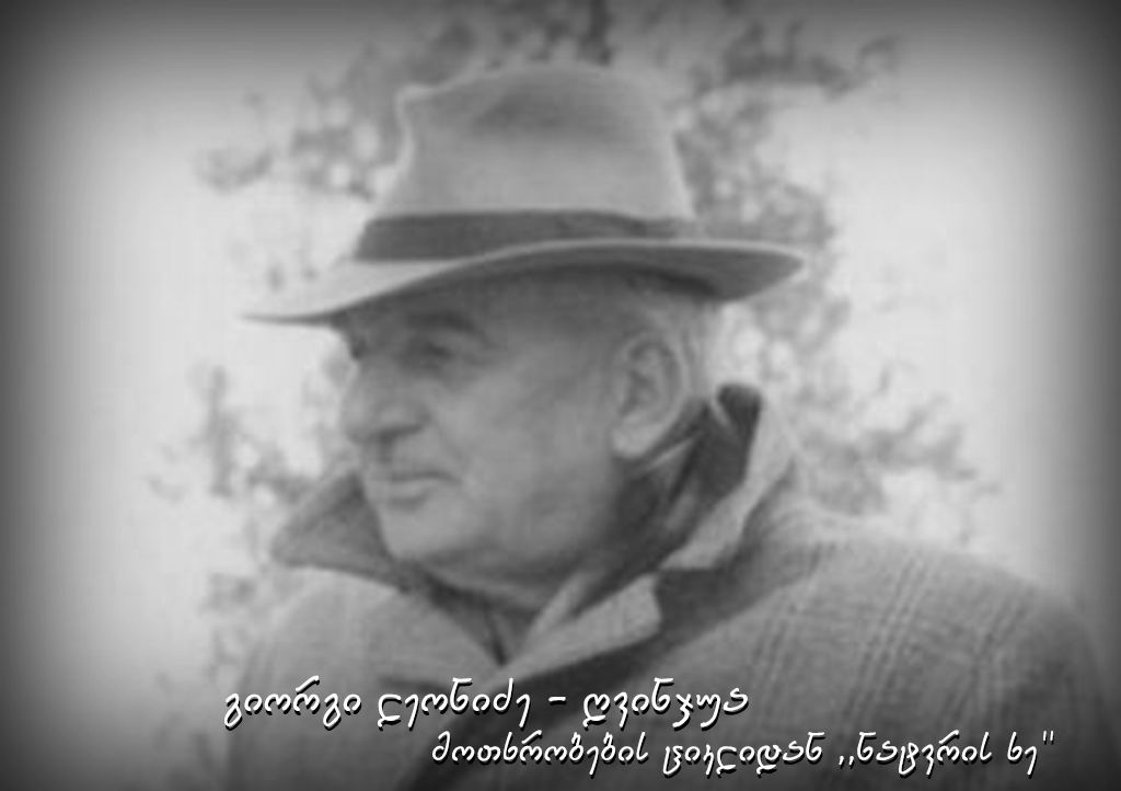 გიორგი ლეონიძე - ღვინჯუა