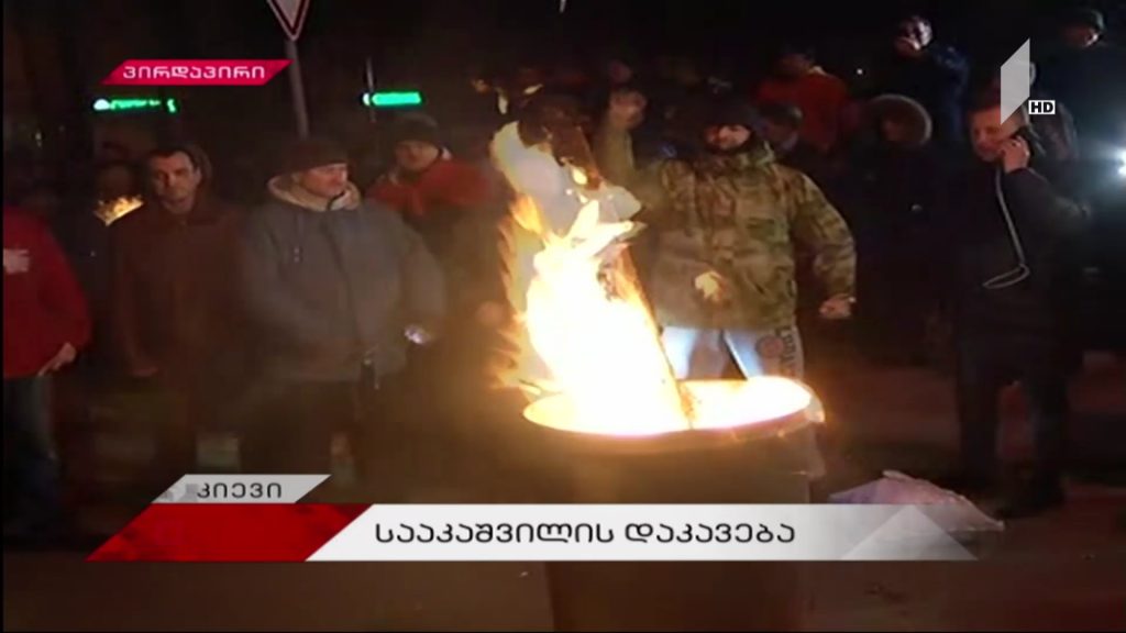 ინციდენტი კიევში – მიხეილ სააკაშვილის მხარდამჭერთა საპროტესტო აქცია
