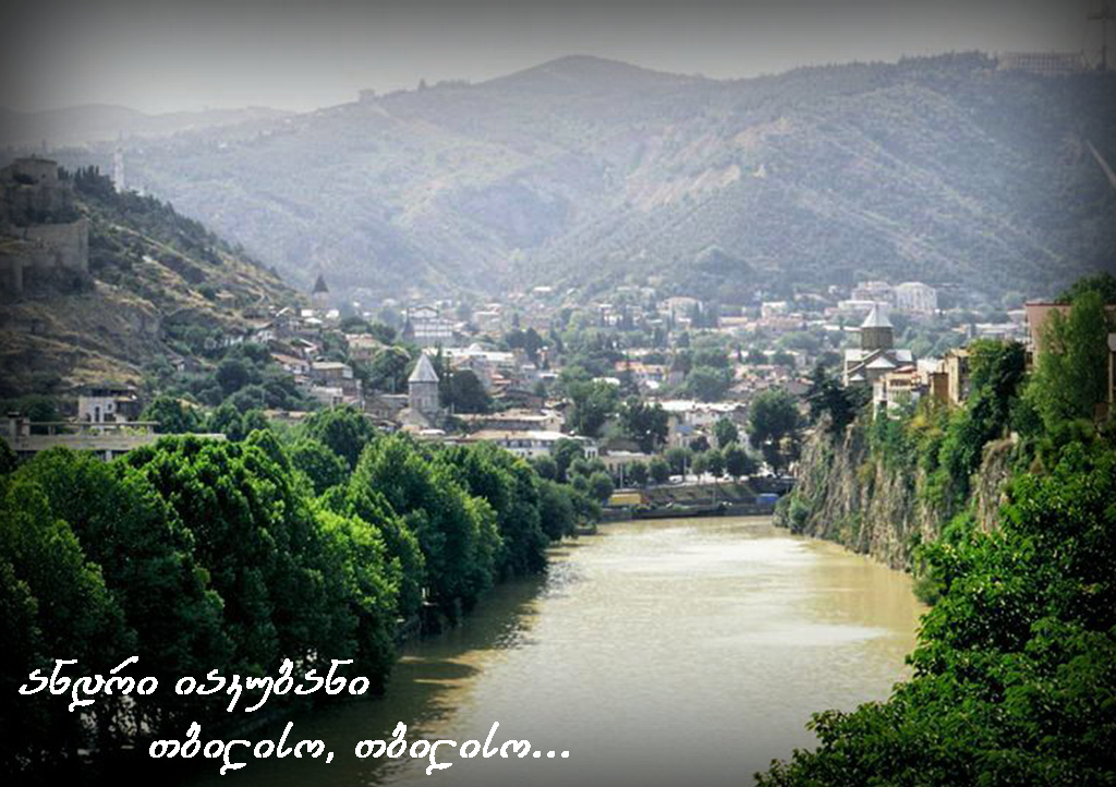 ანდრი იაკუბანი - თბილისო, თბილისო, თბილისო...