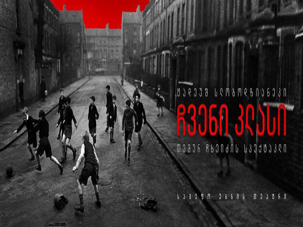 „ჩვენი კლასი“