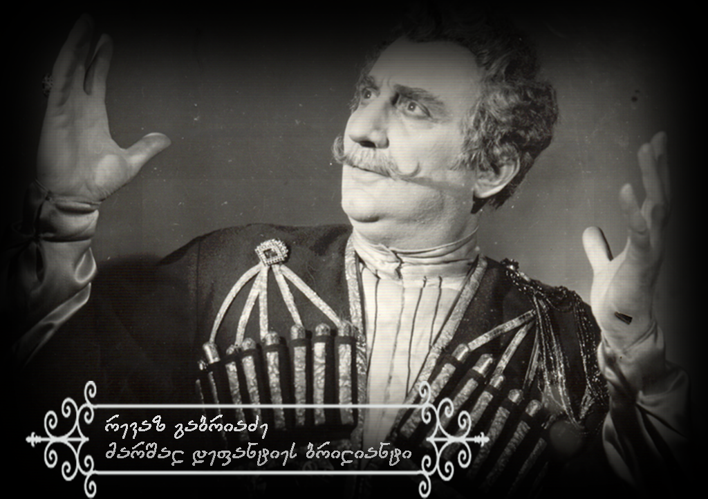 რევაზ გაბრიაძე - მარშალ დეფანტიეს ბრილიანტი
