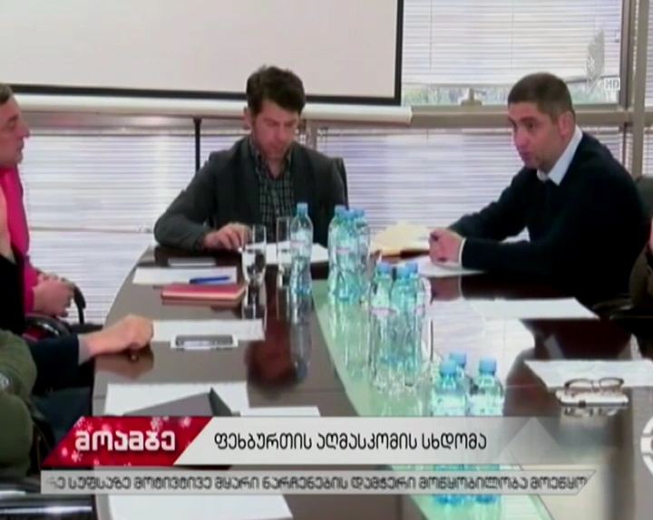 საქართველოს ფეხბურთის ფედერაციაში აღმასრულებელი კომიტეტის 2017 წლის ბოლო სხდომა გაიმართა