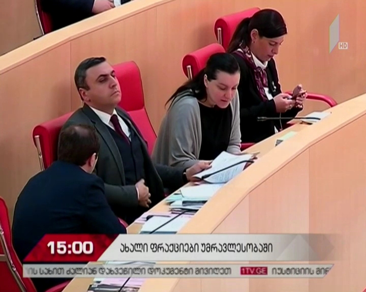 რამ განაპირობა დამატებითი ფრაქციების შექმნის აუცილებლობა საპარლამენტო უმრავლესობაში