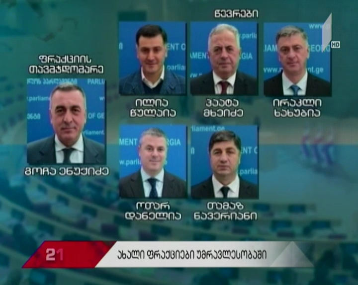 რატომ გადაწყდა საპარლამენტო უმრავლესობაში ახალი ფრაქციების შექმნა - უმრავლესობისა და ოპოზიციის არგუმენტები