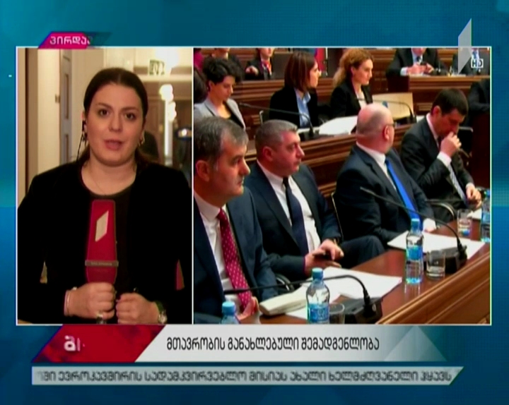 მთავრობის განახლებული შემადგენლობა - ე.წ. ძალოვანი ბლოკის მინისტრებმა საკუთარი ხედვები და პრიორიტეტები წარადგინეს
