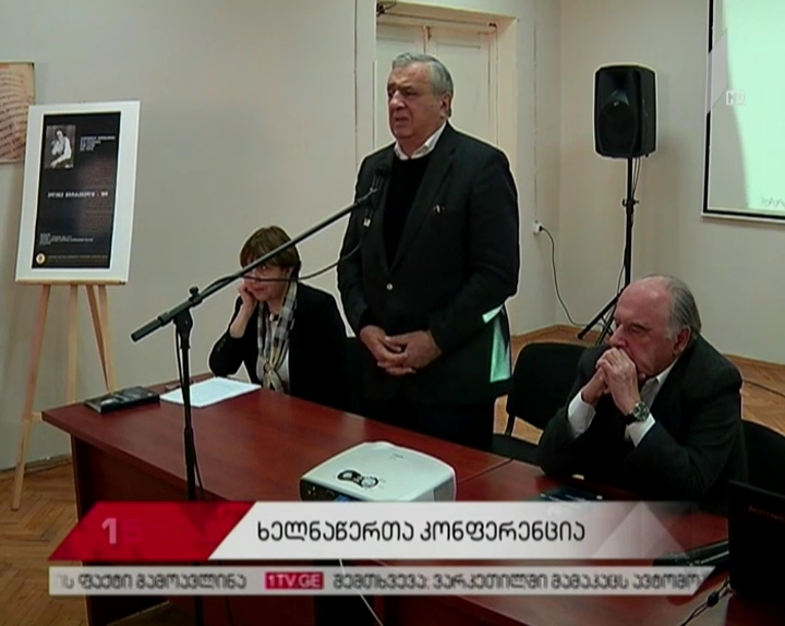 ხელნაწერთა ეროვნულ ცენტრში სამეცნიერო კონფერენცია გაიხსნა