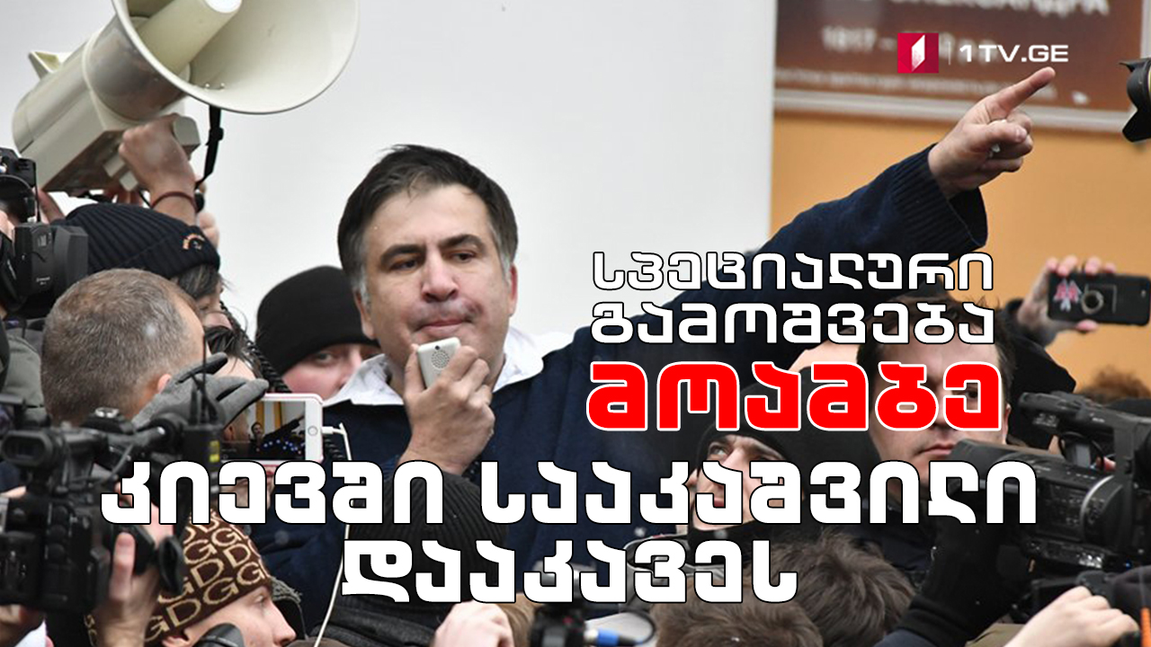 კიევში მიხეილ სააკაშვილი დააკავეს - „მოამბის“ სპეციალური გამოშვება