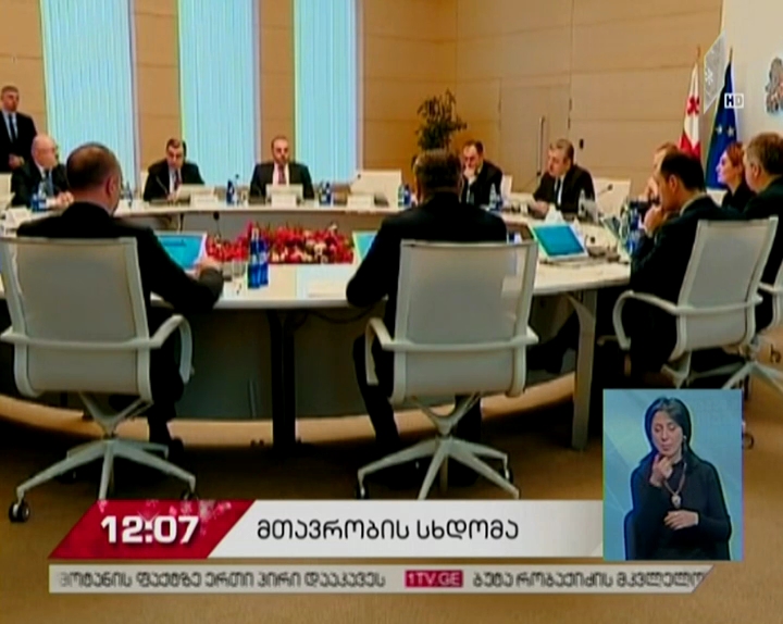 მთავრობა ახალი შემადგენლობით პირველ სხდომას მართავს