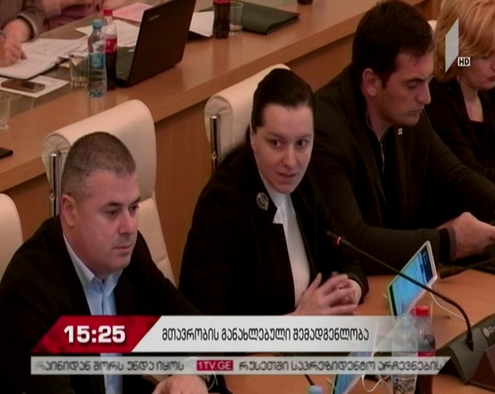 მთავრობის ახალი შემადგენლობის დამტკიცების საკითხი