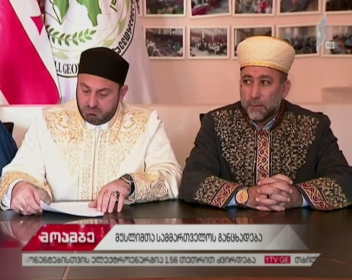 საქართველოს მუსლიმთა სამმართველოს წევრები სპეციალურ განცხადებას ავრცელებენ