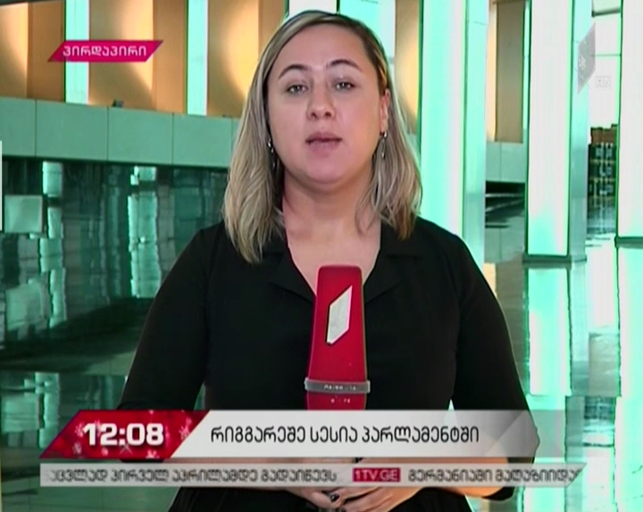 რიგგარეშე სესია პარლამენტში - რა განცხადებები კეთდება საკანონმდებლო ორგანოში საპოლიციო კონტროლის შესახებ