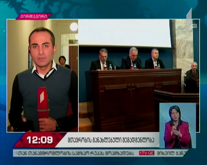 სტრუქტურული ცვლილებების მთავარი არსი და  ქვეყნის ეკონომიკური განვითარება - შესაბამისი კომიტეტების  გაერთიანებულ სხდომაზე ეკონომიკური გუნდის მინისტრებს უსმენენ