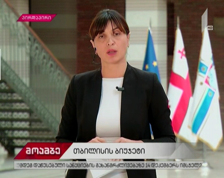 დედაქალაქის 2018 წლის ბიუჯეტი მიმდინარე კვირას დამტკიცდება