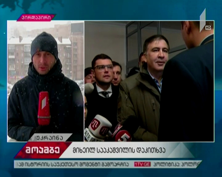 მიხეილ სააკაშვილის დაკითხვა – რეპორტაჟი კიევიდან