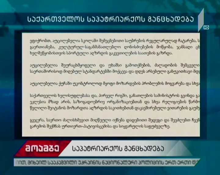 საპატრიარქოს განცხადება თბილისში და წყალტუბოს რაიონში ახალგაზრდებს შორის მომხდარ დაპირისპირებებთან დაკავშირებით