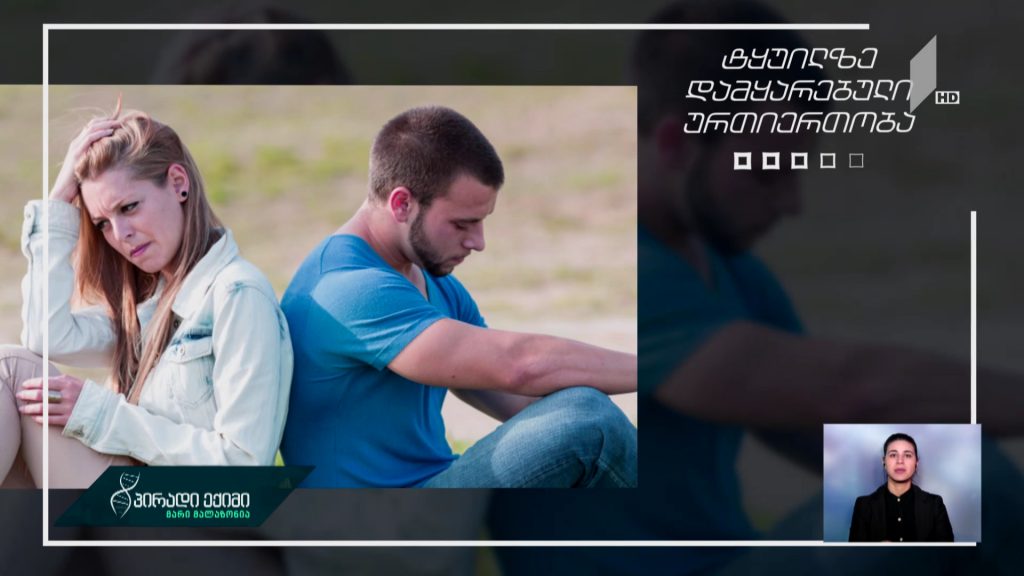 როგორი ტიპის ურთიერთობებს უნდა ავარიდოთ თავი – ათი ტიპის ურთიერთობა, რომლისაც უნდა გვეშინოდეს
