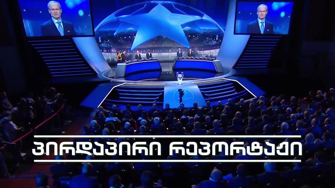 ჩემპიონთა ლიგის მერვედფინალური შეხვედრების კენჭისყრა
